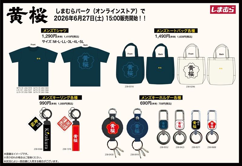 しまむら『黄桜』コラボ!半袖Tシャツ、トートバッグ、キーリング、キーホルダーが2026年6月27日(土)より発売!