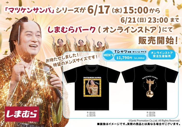 しまむら『マツケンサンバ(松平健)』コラボ!Tシャツ、バッグ、ヘアクリップ、アクスタ、クッション、収納ボックスが2026年6月17日(水)より新発売!