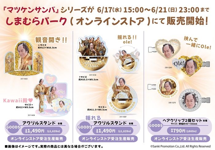 しまむら『マツケンサンバ(松平健)』コラボ!Tシャツ、バッグ、ヘアクリップ、アクスタ、クッション、収納ボックスが2026年6月17日(水)より新発売!