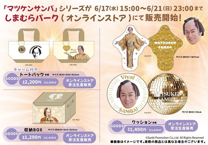 しまむら『マツケンサンバ(松平健)』コラボ!Tシャツ、バッグ、ヘアクリップ、アクスタ、クッション、収納ボックスが2026年6月17日(水)より新発売!
