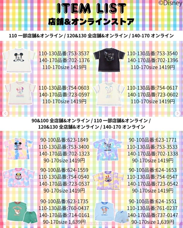 ラインナップ　しまむら『mes favoris（メファボリ）』コラボ！ディズニーデザインの夏の子供服、親子リンクコーデ