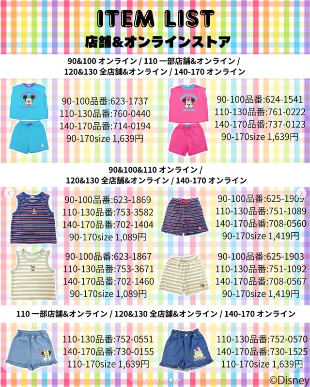 ラインナップ　しまむら『mes favoris（メファボリ）』コラボ！ディズニーデザインの夏の子供服、親子リンクコーデ