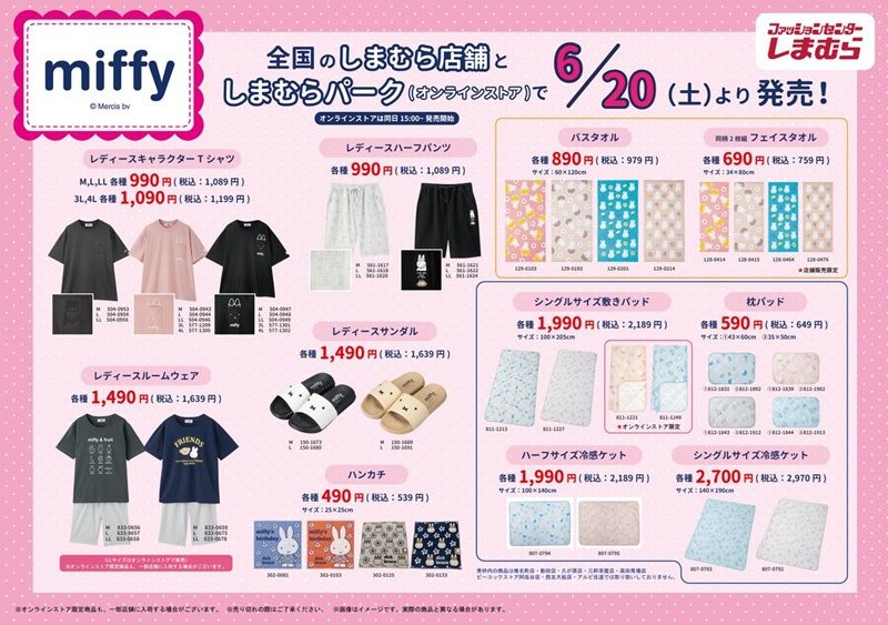 チラシ　しまむら『ミッフィー』コラボ！Tシャツ、ハーフパンツ、ルームウェア、サンダル、タオル、寝具が2026年6月20日（土）より新発売！