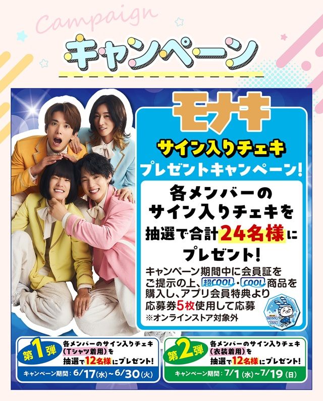 モナキのサイン入りチェキが当たるキャンペーン