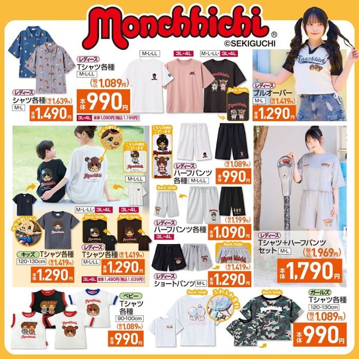 チラシ しまむら『モンチッチ』コラボ!夏アパレル、バッグ、ポーチ、雑貨グッズ、寝具などが2026年6月24日(水)より新発売!