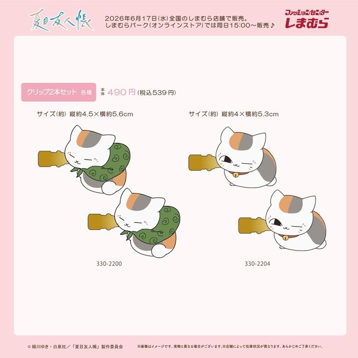 しまむら『夏目友人帳 ニャンコ先生』コラボ！バッグ、前髪クリップが2026年6月17日（水）より新発売！