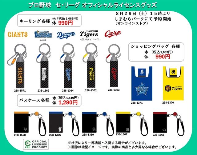しまむら『プロ野球』コラボ!バッグ、チャーム、キーリング、ショッピングバッグなどが2026年8月29日(土)より再販売!
