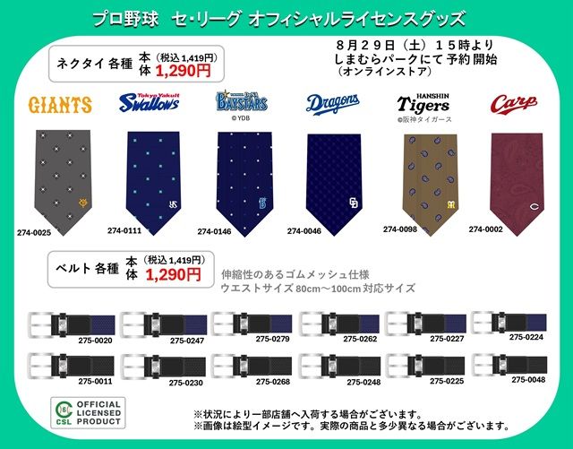 しまむら『プロ野球』コラボ!バッグ、チャーム、キーリング、ショッピングバッグなどが2026年8月29日(土)より再販売!