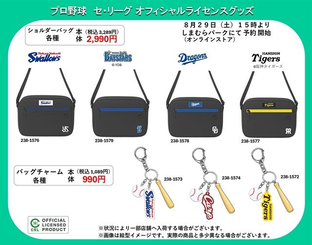 しまむら『プロ野球』コラボ!バッグ、チャーム、キーリング、ショッピングバッグなどが2026年8月29日(土)より再販売!