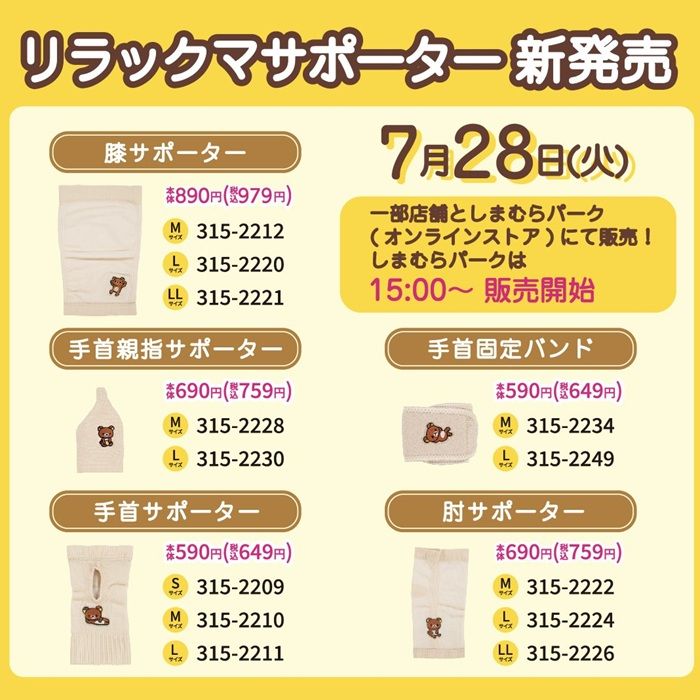 しまむら『リラックマ』コラボ！サポーターシリーズが2026年7月28日（火）より新発売！