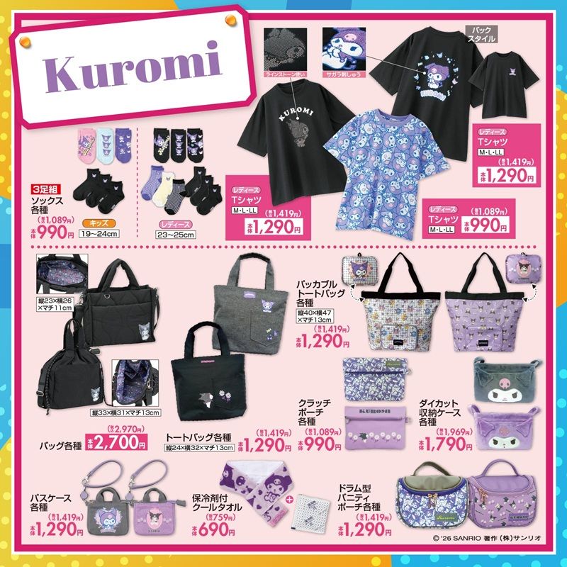 チラシ しまむら『サンリオ』コラボ!クロミのTシャツ、バッグ、ポーチ、タオル、バスマット、寝具などが2026年6月13日(土)より新発売!