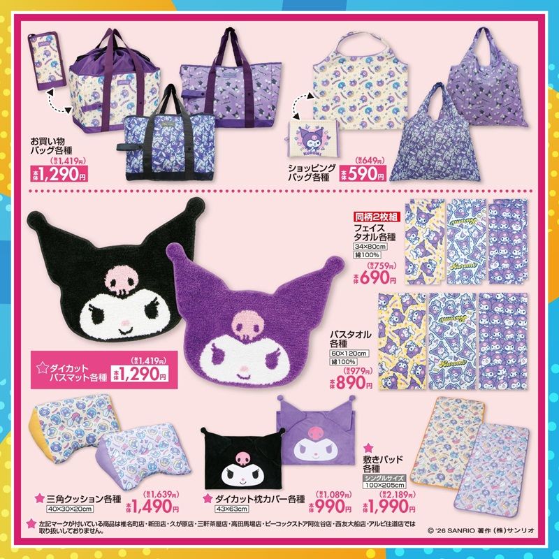 チラシ しまむら『サンリオ』コラボ!クロミのTシャツ、バッグ、ポーチ、タオル、バスマット、寝具などが2026年6月13日(土)より新発売!