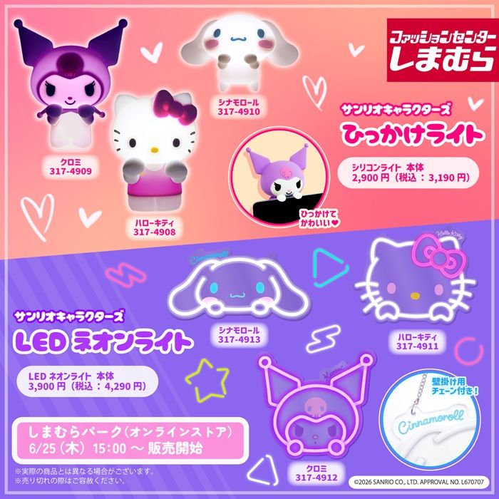 しまむら　6月25日(木)からオンライン限定で『ひっかけライト』『ネオンライト』も販売します！