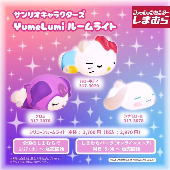 しまむら『サンリオ』コラボ！シリコーンルームライトが2026年6月27日（土）より発売！