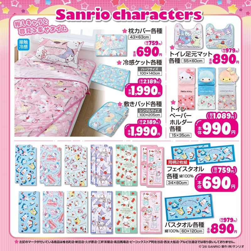 しまむら『サンリオ』コラボ！夏アパレル、パスケース、PVCバニティポーチ、タオル、冷感寝具などが2026年7月1日（水）より新発売！