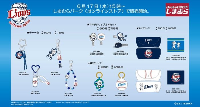 しまむら『埼玉西武ライオンズ』コラボ!ポーチ、パスケース、コインケース、キーホルダーなどの雑貨が2026年6月17日(水)より新発売!