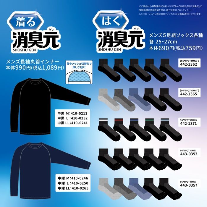 しまむら『消臭元』コラボ!インナー、ソックスが2026年6月13日(土)より発売!