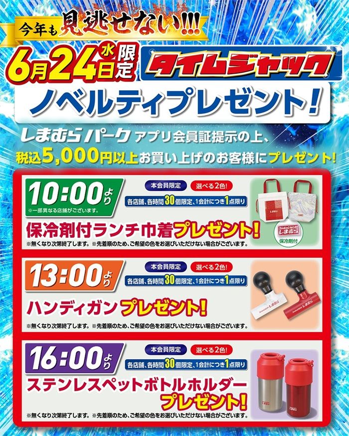 【しまむら超サプライズセール】タイムジャックセール&ノベルティも複数登場!