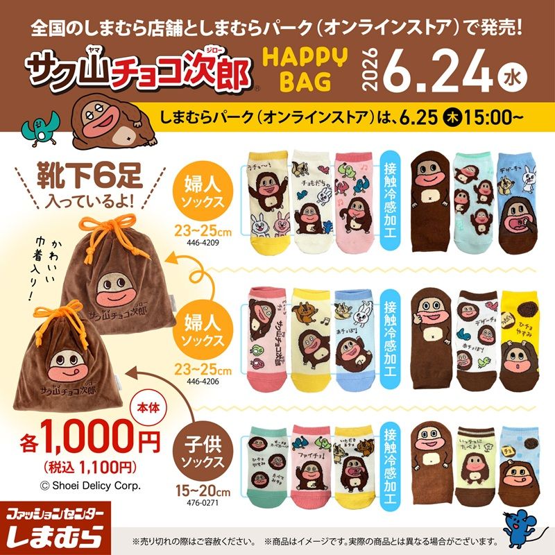 しまむら超サプライズセール サク山チョコ次郎のハッピーバッグ