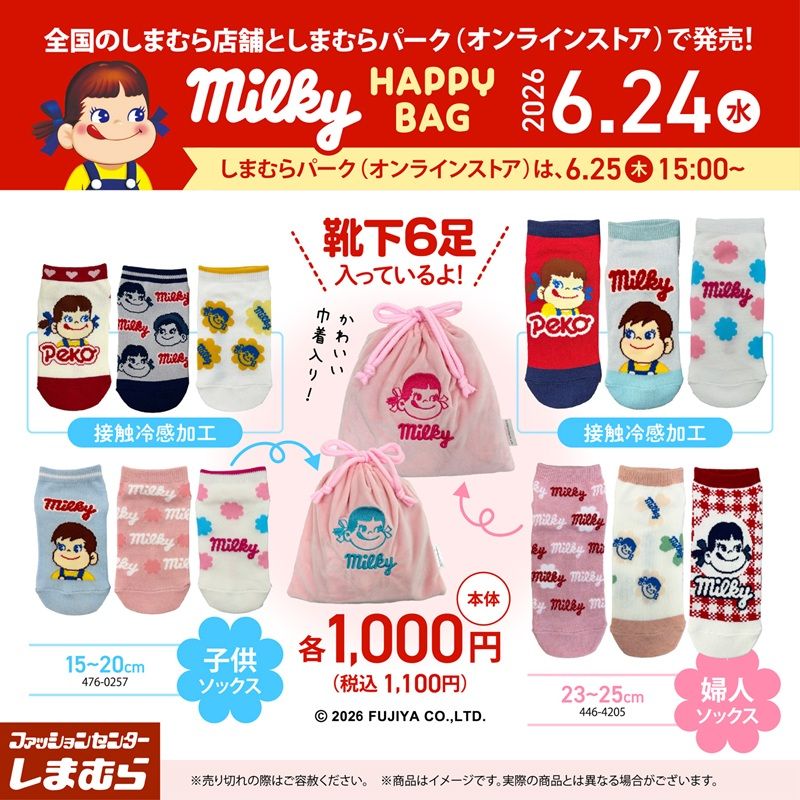 しまむら超サプライズセール　ペコちゃん、ミルキー、不二家ルックのハッピーバッグ