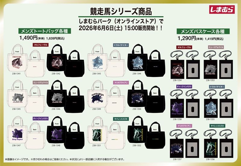 しまむら『競走馬（競馬）』シリーズ！半袖Tシャツ、トートバッグ、パスケース