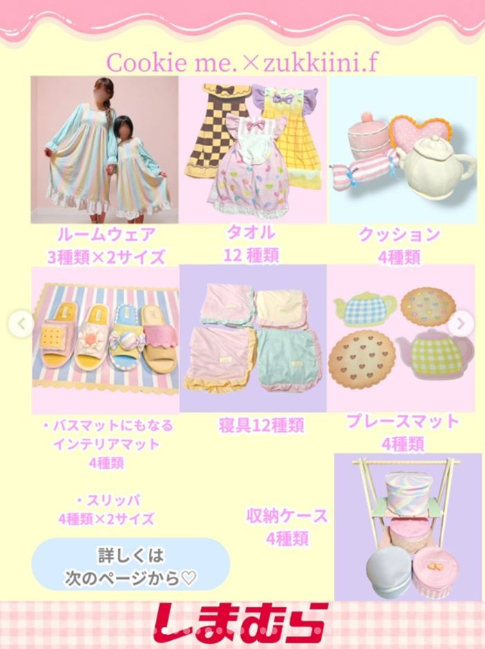 しまむら『ずっきーに』コラボ!スイートなインテリア、ドレスタオル、ルームウェアなど54アイテムが2026年6月10日(水)より発売!