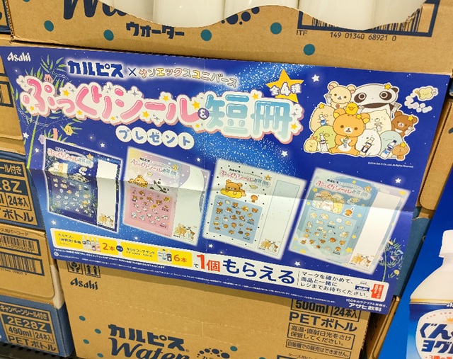 カルピス『サンエックスユニバース ぷっくりシール&短冊』のおまけが店頭でもらえるキャンペーンが開催!