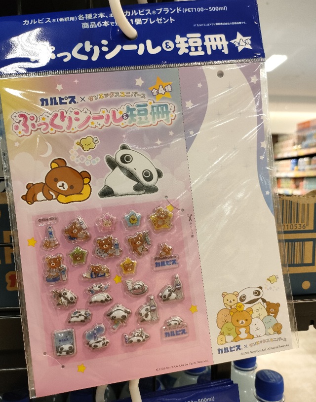 リラックマ&こげぱん カルピス『サンエックスユニバース ぷっくりシール&短冊』のおまけが店頭でもらえるキャンペーン