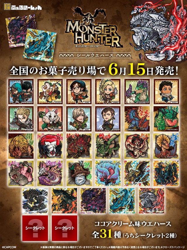 種類 にふぉるめーしょん モンスターハンター シールウエハース