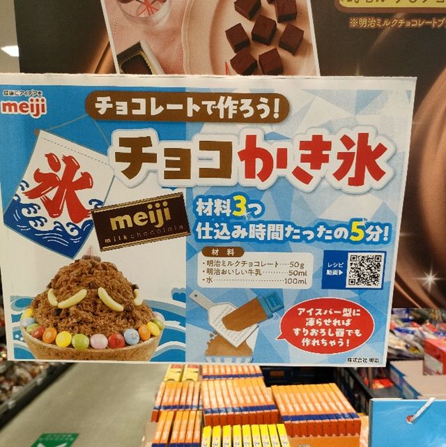 明治の板チョコ『すりおろし器で作る!チョコかき氷バー』のおまけがもらえるキャンペーン