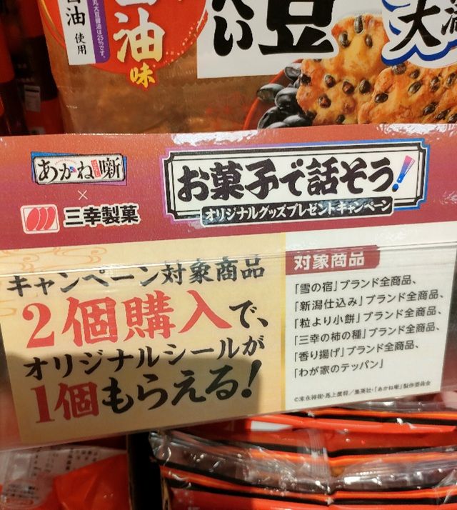 対象商品 三幸製菓『あかね噺』コラボ!ダイカットステッカーセットのおまけがもらえるキャンペーン