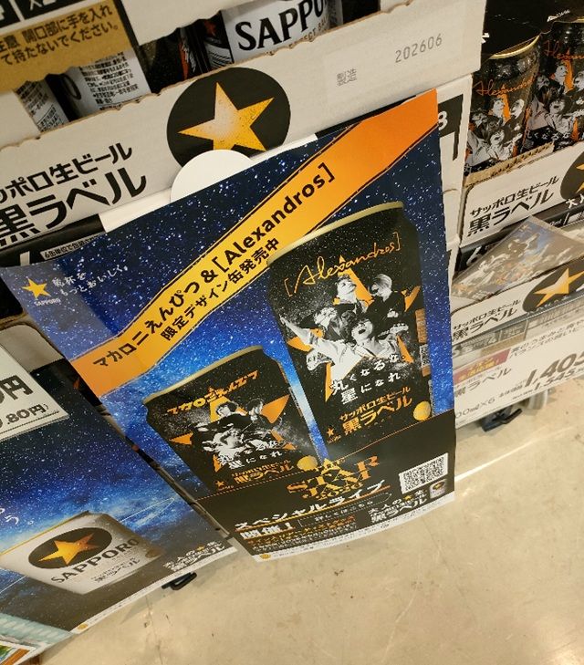 サッポロ生ビール黒ラベル『マカロニえんぴつ』コラボ！ポストカードのおまけがもらえるキャンペーン