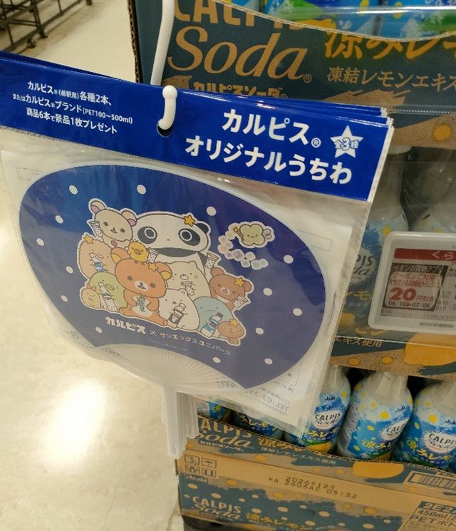 カルピス『サンエックスユニバース うちわ』のおまけが店頭でもらえるキャンペーンが開催！