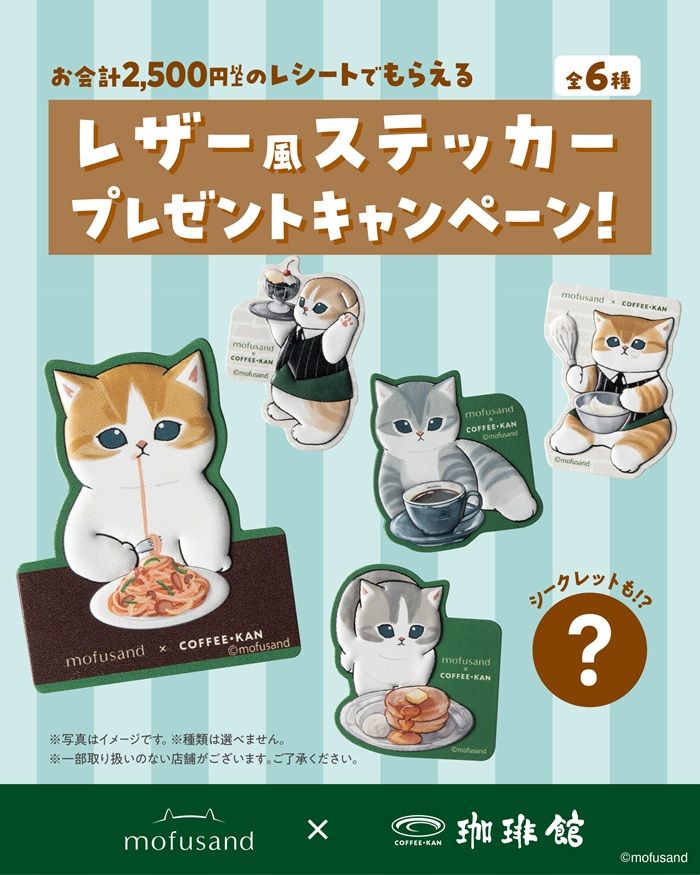 レザー風ステッカープレゼントキャンペーン　「珈琲館」mofusand（モフサンド）とコラボ