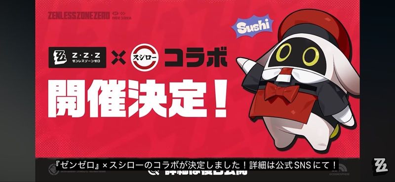 スシロー『ゼンレスゾーンゼロ（ゼンゼロ）』コラボが2026年6月に開催！