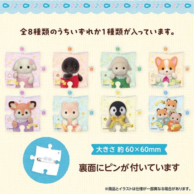 ラインナップ　シルバニアファミリー パズバッジ Vol.2（第2弾）