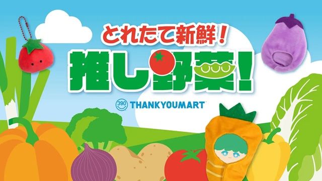 サンキューマート『推し活 野菜』シリーズ！ぬいぐるみ用着ぐるみ、ぬいぐるみキーホルダー、ぬいポーチなどのグッズが新発売！