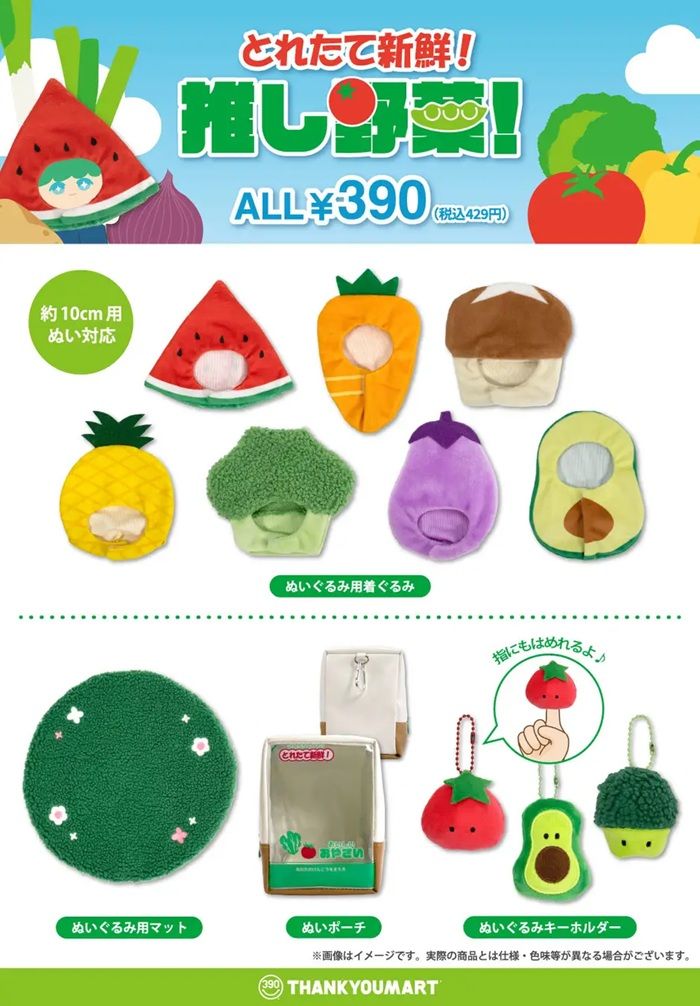 ラインナップ　サンキューマート『推し活 野菜』シリーズ！ぬいぐるみ用着ぐるみ、ぬいぐるみキーホルダー、ぬいポーチなどのグッズが新発売！