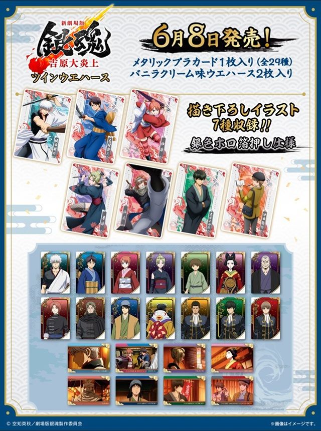 種類　新劇場版 銀魂 -吉原大炎上- ツインウエハース