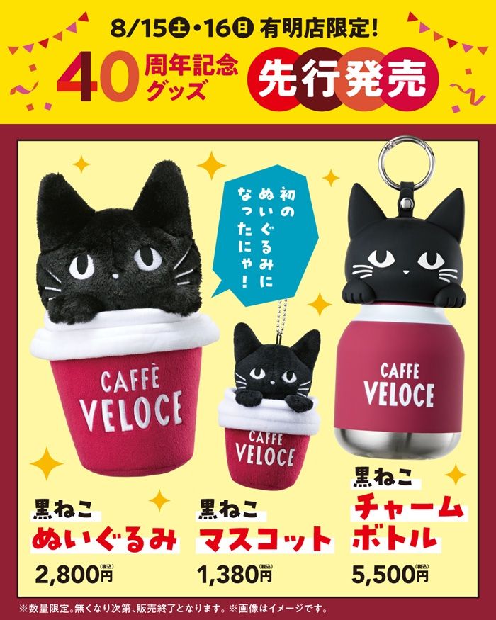秋には、ベローチェ創業40周年を記念したグッズも販売予定です！