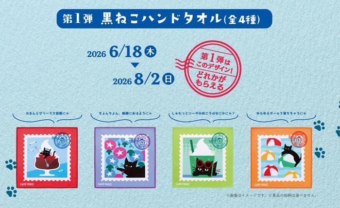 第1弾　40周年限定ハンドタオル　全4種類（期間：2026年6月18日〜8月2日）　カフェ・ベローチェ『40周年 黒ねこサマーキャンペーン』