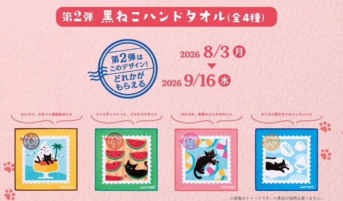 第2弾　40周年限定ハンドタオル　全4種類（期間：2026年8月3日〜9月16日）　カフェ・ベローチェ『40周年 黒ねこサマーキャンペーン』
