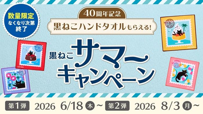 カフェ・ベローチェ『40周年 黒ねこサマーキャンペーン』