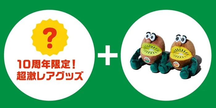 「キウイブラザーズ10周年記念」スペシャルシークレットグッズ プレゼントキャンペーンが2026年秋に実施！