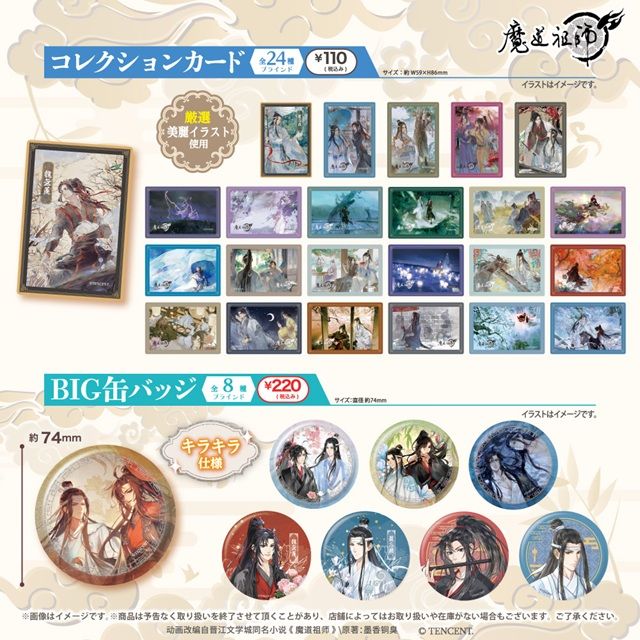 100円ショップ『魔道祖師』大型コラボ　ダイソー、セリア、キャンドゥ　　商品ラインナップ