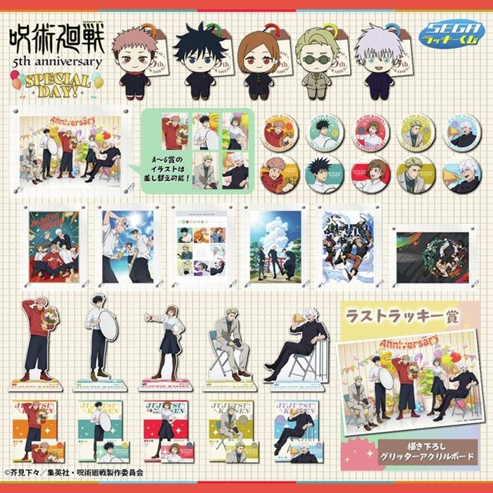 景品ラインナップ セガ ラッキーくじ アニメ『呪術廻戦』5周年 SPECIAL DAY!