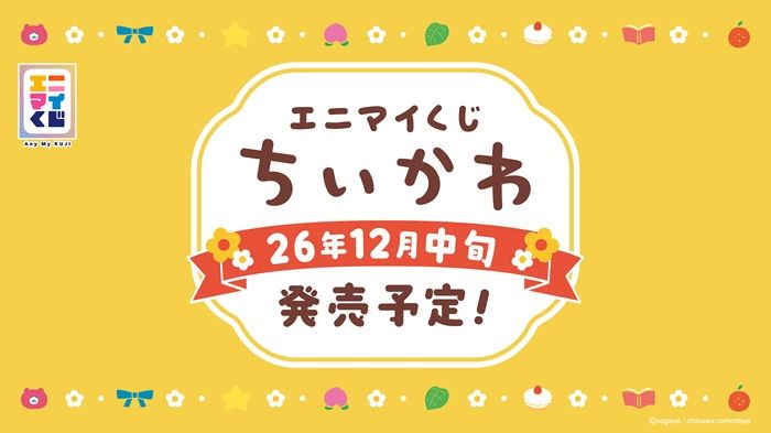 『エニマイくじ ちいかわ 2026年冬』が2026年12月中旬に新発売!