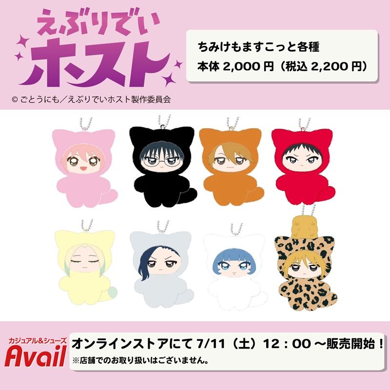 アベイル『えぶりでいホスト』コラボ!ちみけもますこっと(ぬいぐるみマスコット)が2026年7月11日(土)より新発売!