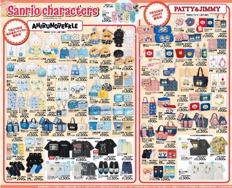 『サンリオ』コラボから誕生日の企画が実施します!あひるのペックル、パティ&ジミーが登場!アベイル チラシ 2026年7月18日(土)~7月23日(木)