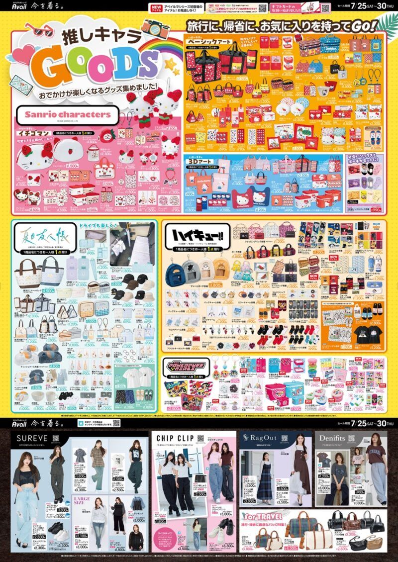 アベイル チラシ速報 2026年7月25日~ハイキュー、ハローキティのイチゴマン、夏目友人帳、パワーパフガールズのコラボも新発売!